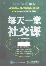 每天一堂社交课  白金珍藏版