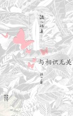 与相识无关  波儿诗集