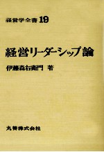 経営学全書19　経営リーダーシップ