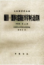 1900-1901年俄国在华军事行动资料  中译本  第三册