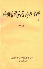 中国古代文学参考资料  中