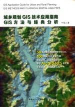 城乡规划GIS技术应用指南  GIS方法与经典分析