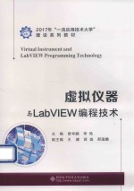 虚拟仪器与LABVIEW编程技术