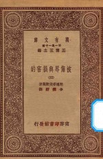 万有文库  第一集一千种  0885  被侮辱与损害的  4