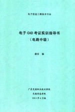 电子信息工程技术专业  电子CAD考证实训指导书  电路中级