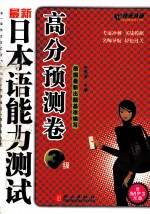 最新日本语能力测试高分预测卷  3级