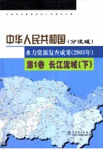 中华人民共和国水力资源复查成果  2003年  分流域  第1卷  长江流域  下