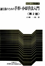 銀行員のための手形?小切手法入門《第2版》