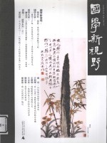 国学新视野  春季号  总第5期