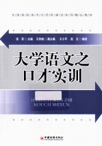 全国高职高专示范校建设系列精品教材  大学语文之口才实训