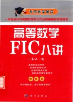 高等数学FIC八讲