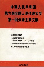 中華人民共和国第六期全国人民代表大会第一回会議主要文献