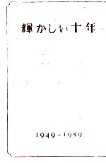 輝かしい十年