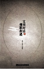 文明对话与耶佛相遇=Dialogue of Civilizations and Buddhist-Christian Encounter