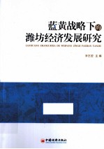 蓝黄战略下的潍坊经济发展研究