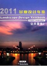 2011景观设计年鉴  3  住宅景观