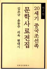 中国朝鲜族文学史料全集  第2卷  朝鲜文