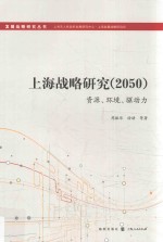 上海战略研究  2050  资源、环境、驱动力