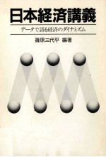 日本経済講義