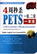 4周秒杀PETS一级、二级一本全