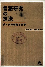 言語研究の技法  ヂータの収集と分析