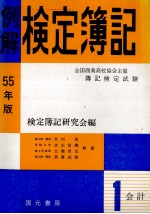 55年版　例解検定簿記[商業高校協会検定用]