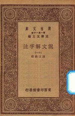 万有文库  第一集一千种  0384  说文解字注  11