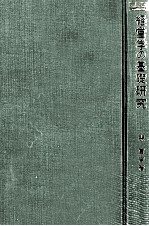 経営学の基礎研究