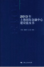 2013年上海国际金融中心建设蓝皮书