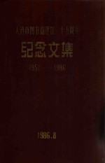 大连市图书馆建馆三十五周年纪念文集  1951-1986