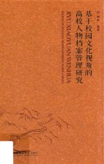 基于校园文化视角的高校人物档案管理研究