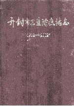 开封市卫生防疫站志  1952-2002