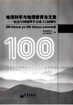 地理科学与地理教育论文集  纪念中国地理学会成立100周年