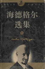 20世纪人类思想家文库  海德格尔选集  上