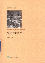 西方哲学史