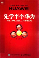 先学半个华为  文化、战略、业务、人才管理实践