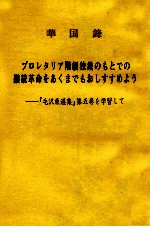 華国鋒　プロレタリア階級独裁のもとでの継続革命をめくまでもおしすすめよう