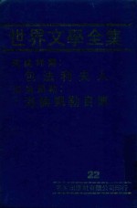 世界文学全集  22  包法利夫人  海伦凯励自传