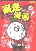 暴走漫画  精选集  1