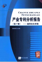 产业专利分析报告  第27册  通用名化学药