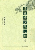 雕菰楼文学七种  上