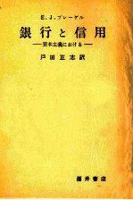 E.J.ブレーゲル　銀行と信用　資本主義における