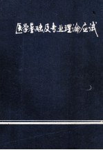 医学基础及专业理论应试