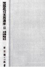 国際取引実務講座Ⅱ国際販売?共同開発