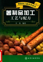 食品加工新技术丛书  薯制品加工工艺与配方