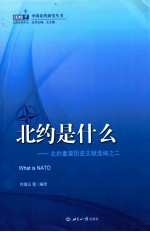 北约是什么  北约重要历史文献选编之二