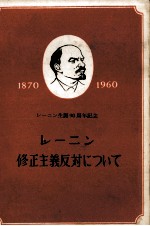 レーニン修正主義反対について