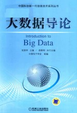 中国科协新一代信息技术系列丛书  大数据导论