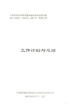 中国管理科学研究院农业经济技术研究所成立10周年（1991年-2001年）资料  4  工作计划与总结