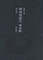 明别集丛刊  第4辑  第10册